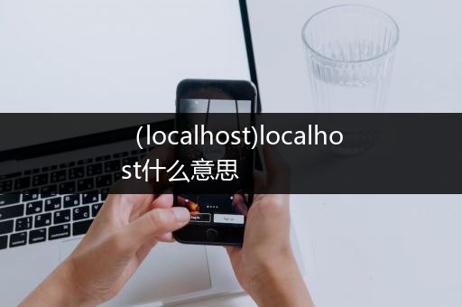 （localhost)localhost什么意思